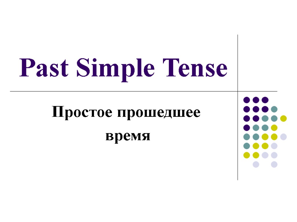 Past Simple Tense Простое прошедшее время